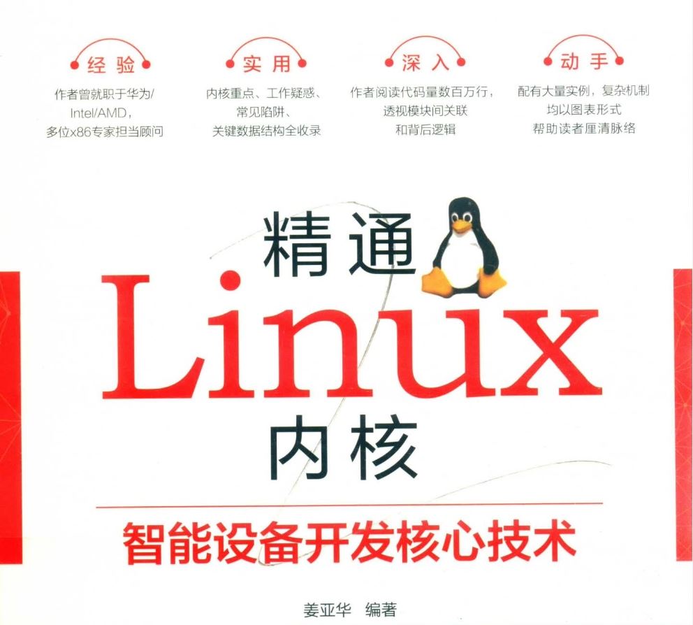精通Linux内核 智能设备开发核心技术百度网盘下载