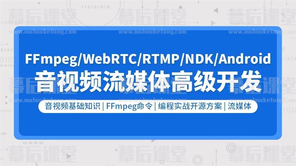 零声教育播放器音视频流媒体高级开发2022培训课程视频百度网盘云