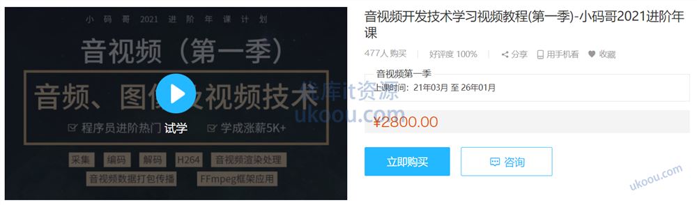 音视频开发技术学习视频教程(第一季)-小码哥2021进阶年课「完结无密」