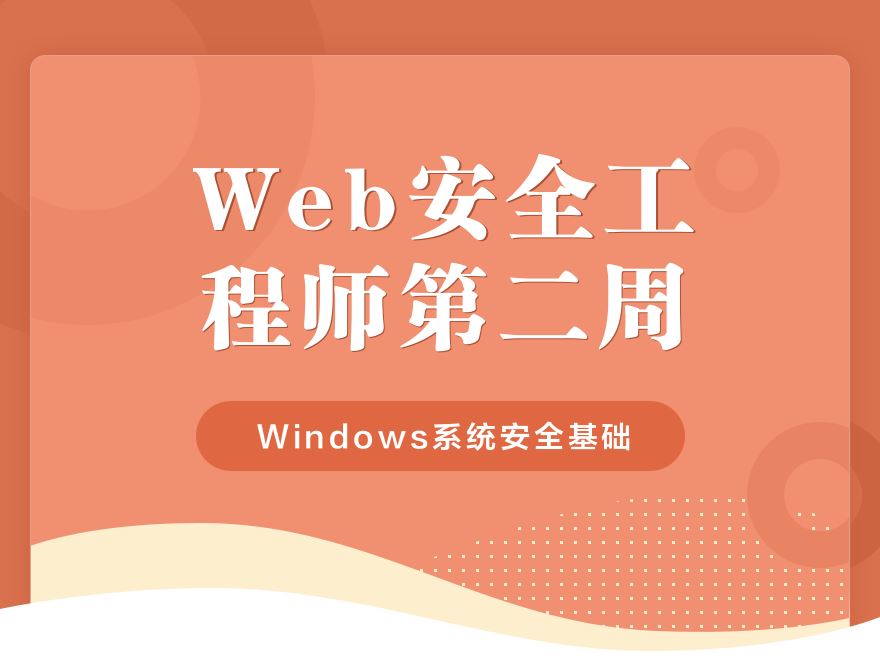 Web安全工程师-第二周(25课时)