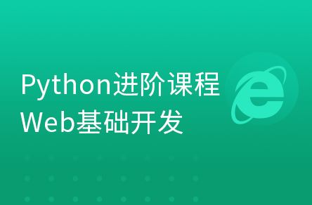 Python进阶课程-Web基础开发