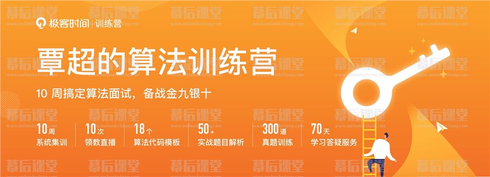 极客时间覃超的算法训练营第26期培训课程视频百度网盘云