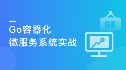 Go微服务入门到容器化实践，落地可观测的微服务电商项目