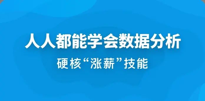 金职位-人人都能学会数据分析