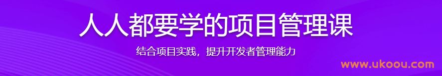 人人都要学的项目管理课「完结无密」