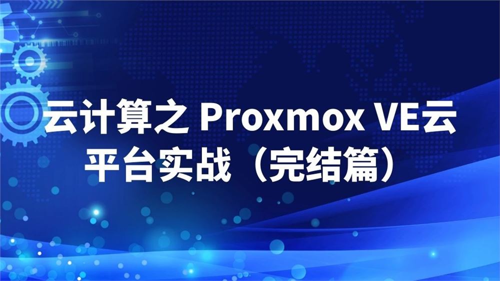 云计算之 Proxmox VE云平台实战（完结篇）