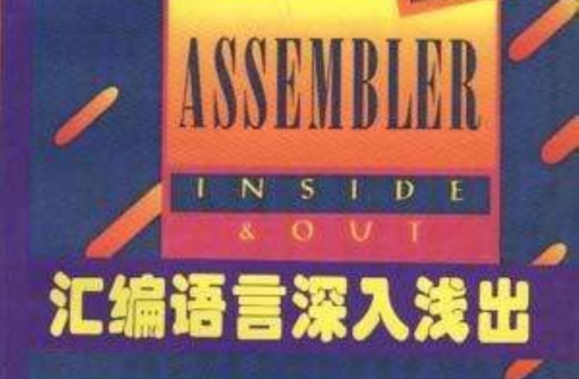 X86汇编语言深入解析 从实模式到保护模式 汇编保护模式程序设计实战