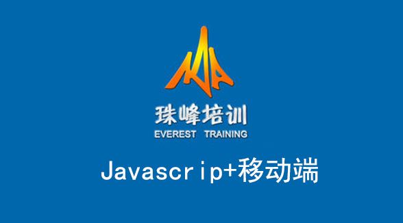 珠峰Javascrip+移动端 视频教程