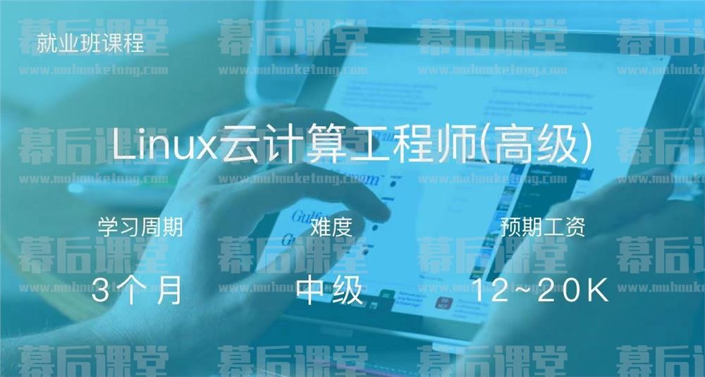 路飞学城Linux云计算工程师(高级)2021培训视频百度网盘云