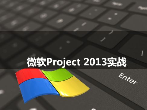 非常珍贵的微软Project项目管理实战课程 项目经理必备的Project视频教程 Project实战