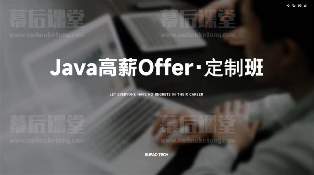 咕泡科技云课堂Java高薪Offer定制班2023培训视频百度网盘云