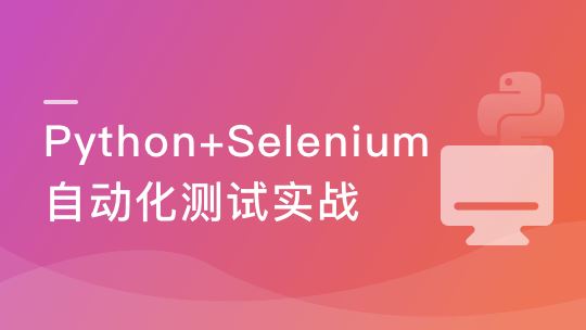 Selenium3 与 Python3 实战 Web自动化测试框架