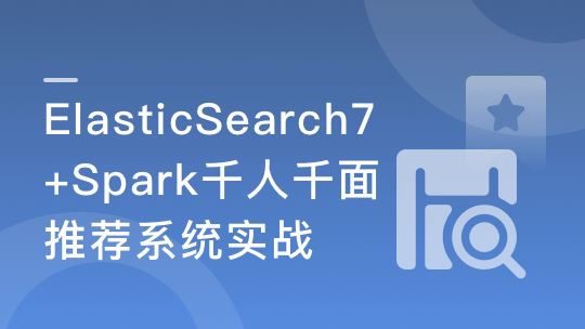 ES7+Spark 构建高相关性搜索服务&千人千面推荐系统