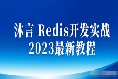 沐言科技-李兴华 Redis开发实战