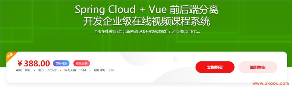 Spring Cloud + Vue 前后端分离 开发企业级在线视频课程系统「完结无密」