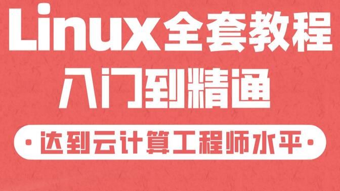 linux运维课程