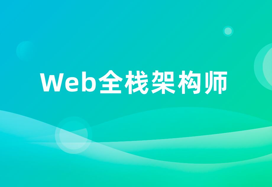 开课吧-web全栈架构师34期 价值10980元【完结】课件齐全