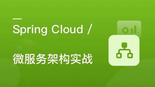 新版尖端Spring cloud微服务架构实战课程 Spring cloud核心与微服务架构学习指南