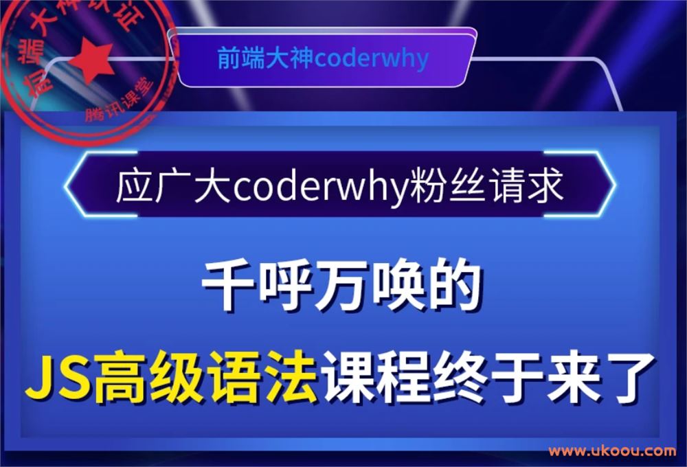 深入JavaScript高级语法-coderwhy大神新课「完结无密」