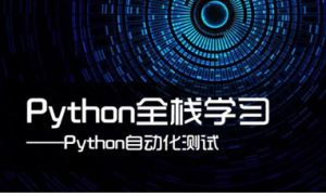lemon-python自动化测试30期
