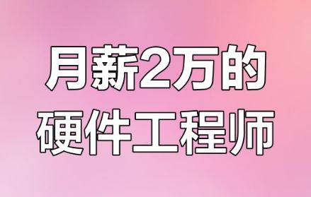 尚硅谷 2024年嵌入式线下班 抓住硬件工程师风口 价值10000