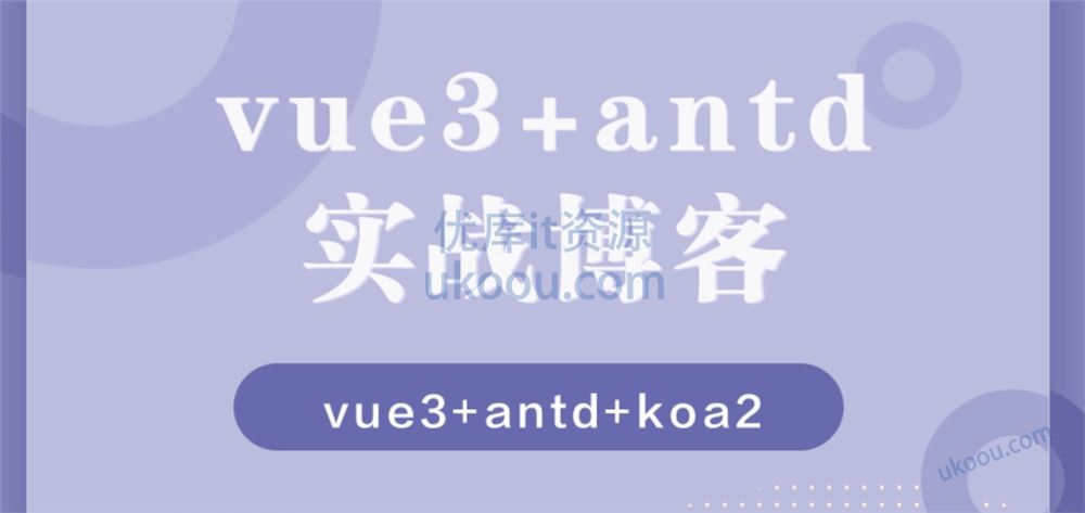 vue3+antd+koa实战博客「完结无密」