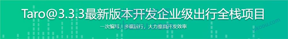 Taro3最新版本开发企业级出行全栈项目「完结无密」