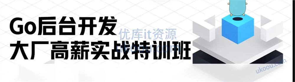 马哥高端Go语言百万并发高薪班7期【无密包完结】