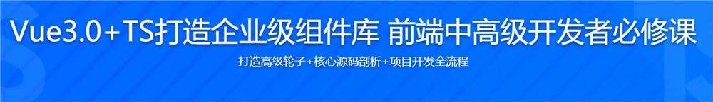 Vue3.0+TS打造企业级组件库 快速掌握Vue3企业实际应用（完结无密）