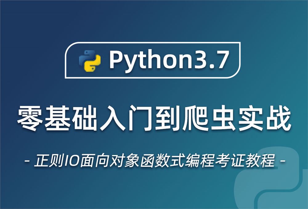 小滴课堂-Python3.7零基础入门到爬虫实战