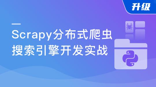 2022升级新版Scrapy打造搜索引擎 畅销4年的Python分布式爬虫课