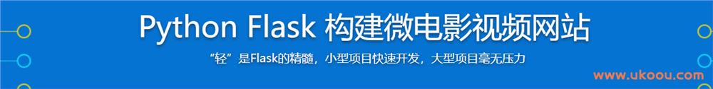 Python Flask 构建微电影视频网站「完结无密」