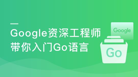 Google资深工程师深度讲解Go语言