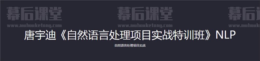 咕泡科技云课堂唐宇迪自然语言处理项目人工智能NLP实战视频