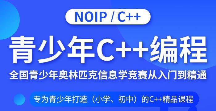 C++青少年编程NOIP奥赛从入门到精通