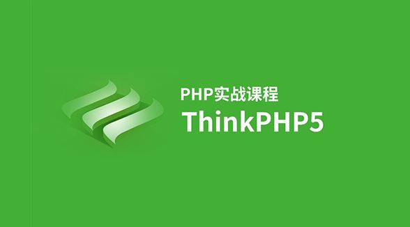 后盾Thinkphp5 博客项目实战