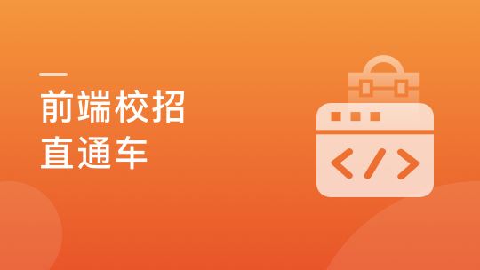 2021前端校招直通车，实现Offer零距离【完结】