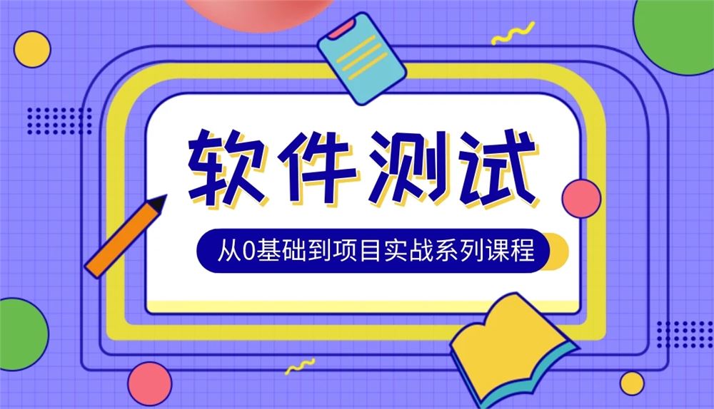 松勤-软件测试0基础到项目实战系统学习全栈班【完结】价值7980元