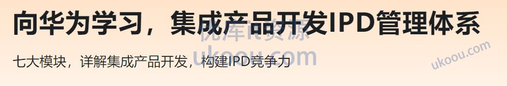 向华为学习，集成产品开发IPD管理体系「已完结」