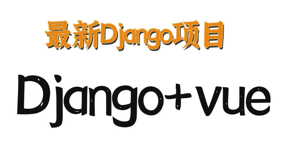 Vue3+Django4全新VIP技术实战全栈项目