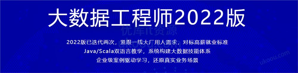 大数据工程师2022版「完结无密」