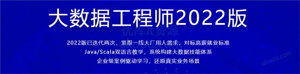 大数据工程师2022版「完结无密」