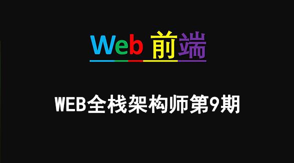 2019 Web全栈架构师系列公开课教程