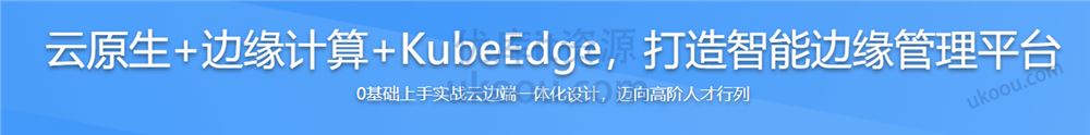 云原生+边缘计算+KubeEdge，打造智能边缘管理平台（完结无密）