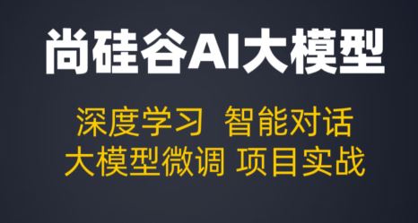 尚硅谷大模型技术之Python基础百度网盘下载