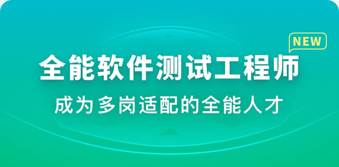 体系课-全能软件测试工程师 2022年【完结】价值2999元