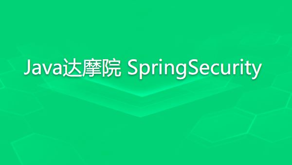 知识星球 Java达摩院 SpringSecurity 