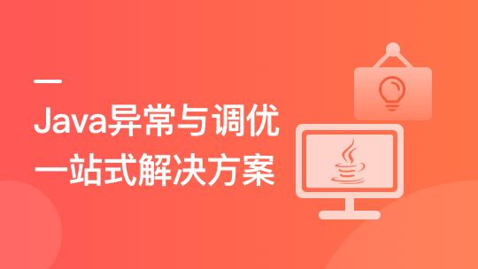 Java异常与调优一站式解决方案