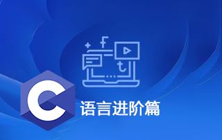 小码哥C++学院-C语言进阶篇视频教程