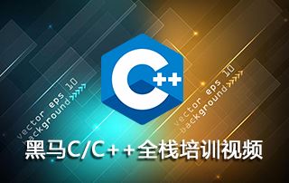 黑马最新C/C++全栈培训第24期高清带源码笔记